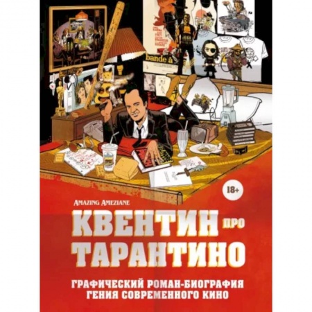 Развлечения. Праздники. Юмор, книга Квентин про Тарантино. Графический роман-биография гения современного кино