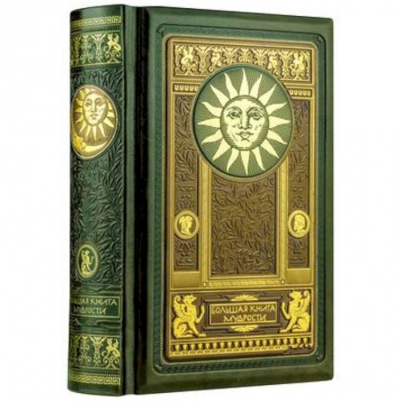 Развлечения. Праздники. Юмор, книга Большая книга мудрости. Книга в коллекционном кожаном инкрустированном переплете и орнаментальным обрезом