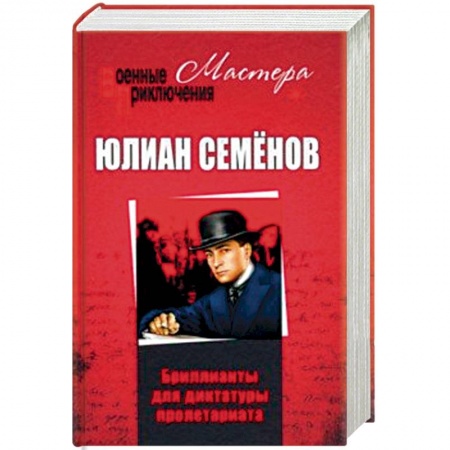 Детективы, триллеры, книга Бриллианты для диктатуры пролетариата