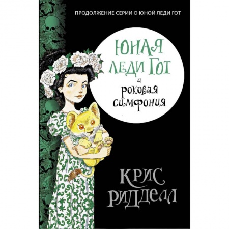 Проза для детей, книга Юная леди Гот и роковая симфония
