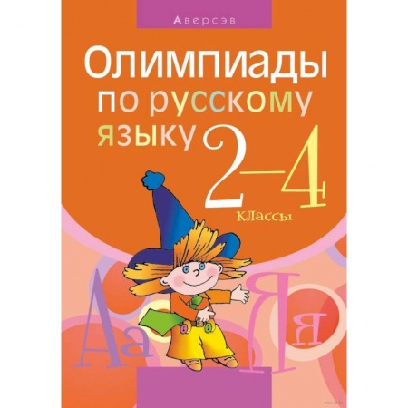 Школьникам и абитуриентам, книга Русский язык. 2 - 4 класс. Олимпиады