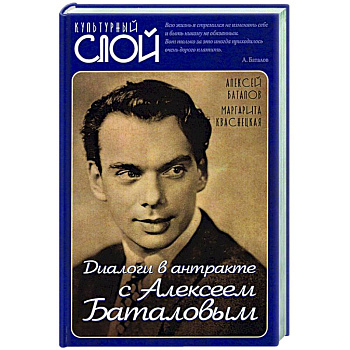 Диалоги в антракте с Алексеем Баталовым Диалоги в антракте с Алексеем Баталовым