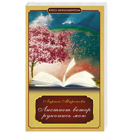Книги, книга Листает ветер рукопись мою