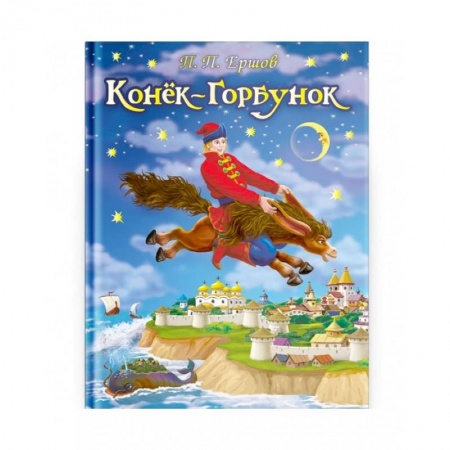 Художественная литература, книга Конек-Горбунок