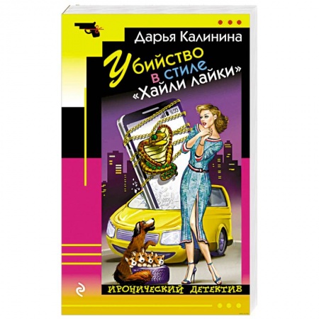 Детективы, триллеры, книга Убийство в стиле «Хайли лайки»