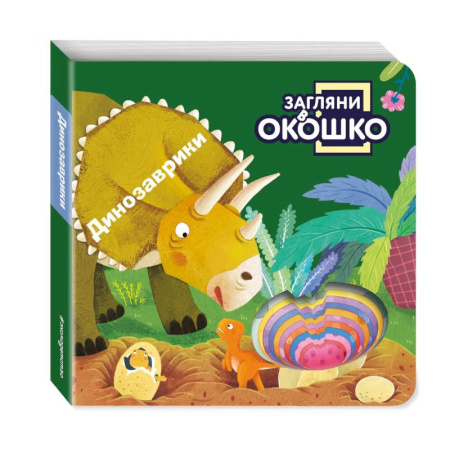 Книги для самых маленьких (0-3 года), книга Загляни в окошко! Динозаврики