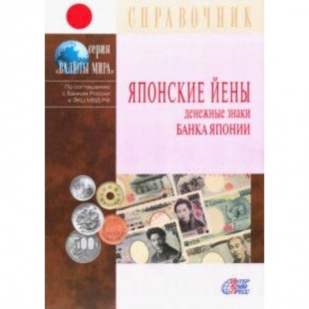 Коллекционирование, книга Японские йены. Денежные знаки Банка Японии. Справочник