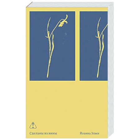 Классика, современная литература, книга Сделаны из вины