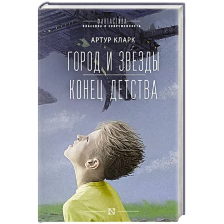 Фантастика, фэнтези, книга Город и звезды. Конец детства