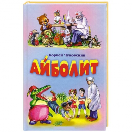 Книги, книга Айболит