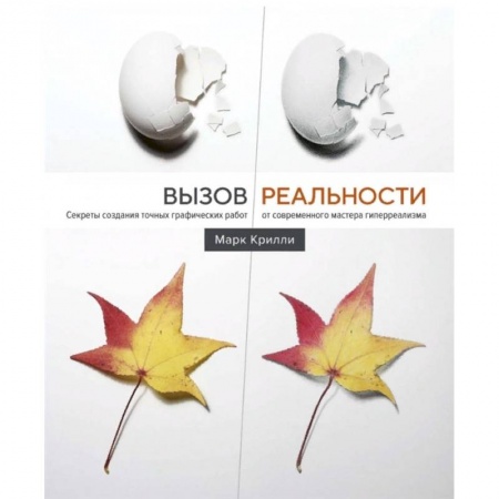 Культура, искусство, книга Вызов реальности. Секреты создания точных графических работ от современного мастера гиперреализма