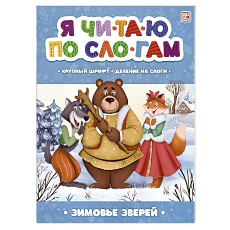 Книги для дошкольников (4-6 лет), книга Я читаю по слогам. Зимовье зверей