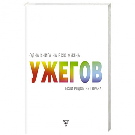 Популярная и нетрадиционная медицина, книга Если рядом нет врача
