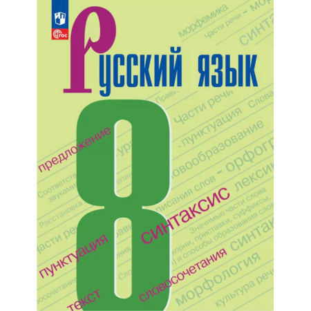 Школьникам и абитуриентам, книга Русский язык. 8 класс