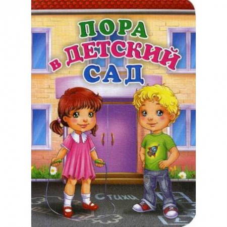 Поэзия для детей, книга Пора в детский сад