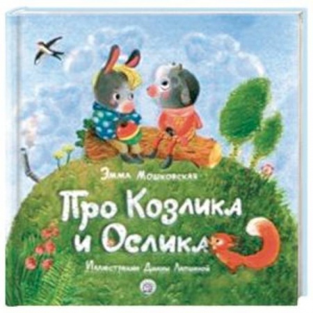 Проза для детей, книга Про Козлика и Ослика