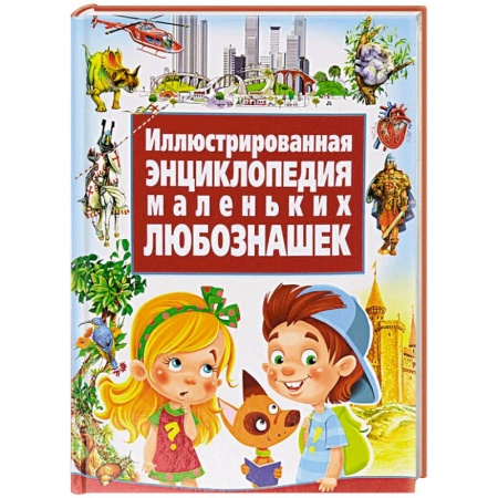 Книги, книга Иллюстрированная энциклопедия маленьких любознашек