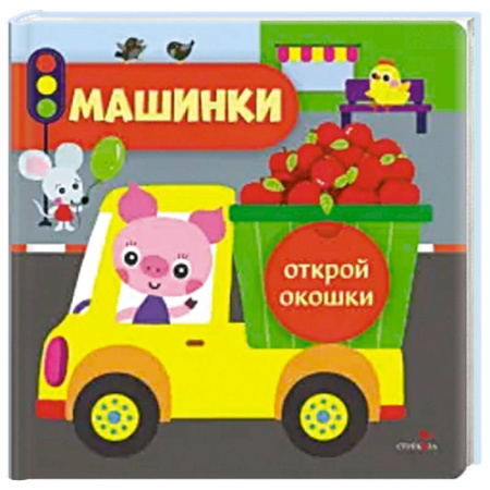 Книги для самых маленьких (0-3 года), книга Открой окошки. Машинки