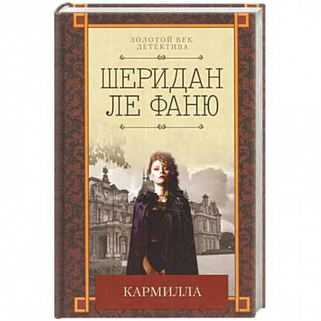 Детективы, триллеры, книга Кармилла