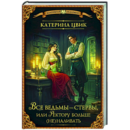 Фантастика, фэнтези, книга Все ведьмы – стервы, или Ректору больше (не) наливать