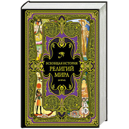 Религия, книга Всеобщая история религий мира