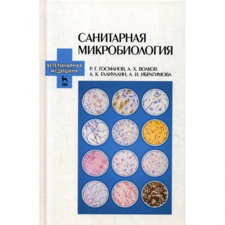 Медико-биологические дисциплины, книга Санитарная микробиология