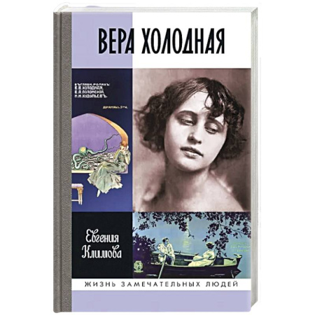 Мемуары, биографии, книга ЖЗЛ. Вера Холодная. Осколки мифов