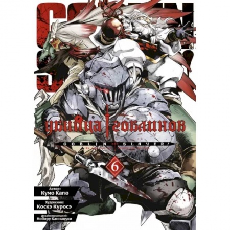 Развлечения. Праздники. Юмор, книга Убийца гоблинов.