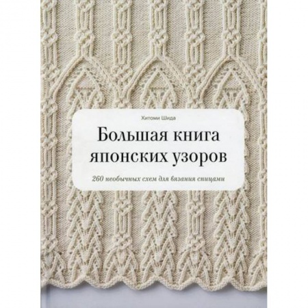 Рукоделие. Творчество, книга Большая книга японских узоров
