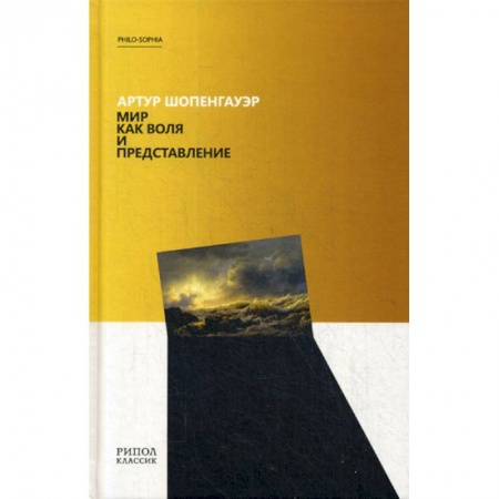 Общественные и гуманитарные науки, книга Мир как воля и представление