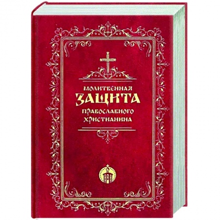 Православие, книга Молитвенная защита православного христианина