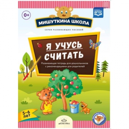Книги для дошкольников (4-6 лет), книга Мишуткина школа. Я учусь считать. 5-6 лет. Развающая тетрадь для дошкольников