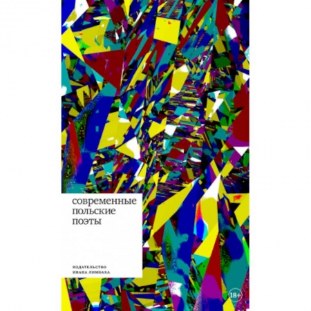 Классика, современная литература, книга Современные польские поэты