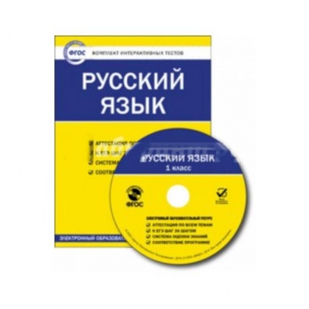 Книги, книга Русский язык. 1 класс. Комплект интерактивных тестов
