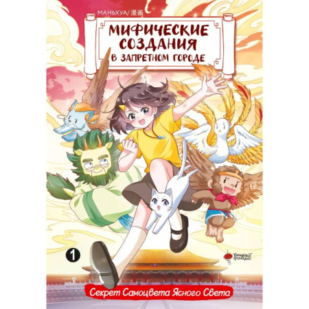 Досуг, творчество и кулинария, книга Мифические создания в Запретном городе. Том 1: Секрет Самоцвета Ясного Света