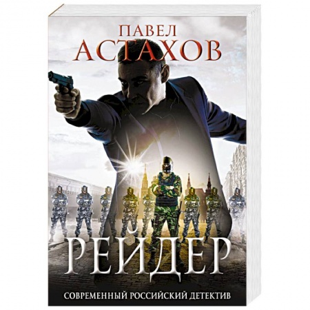 Детективы, триллеры, книга Рейдер
