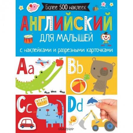 Дошкольникам, книга Английский для малышей. С наклейками и разрезными карточками