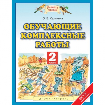 Школьникам и абитуриентам, книга Обучающие комплексные работы. 2 класс. ФГОС