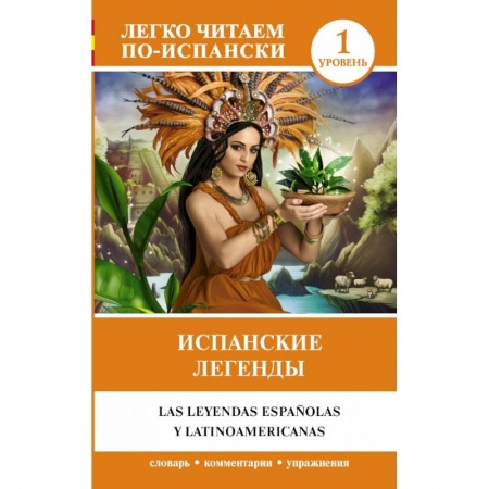 Изучение языков, книга Испанские легенды