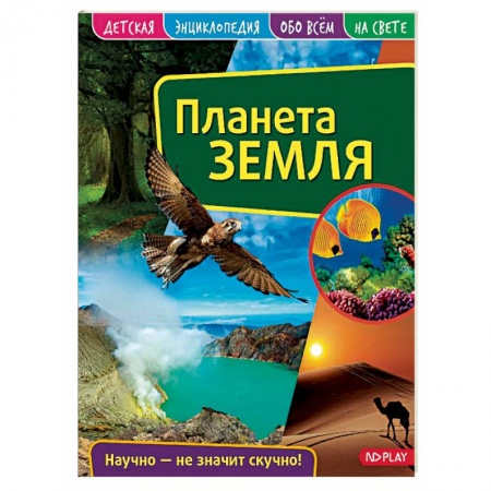 Познавательная литература, книга Детская энциклопедия. Планета Земля
