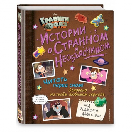 Герои мультфильмов и фильмов, книга Гравити Фолз. Истории о странном и необъяснимом