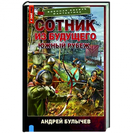 Фантастика, фэнтези, книга Сотник из будущего. Южный рубеж