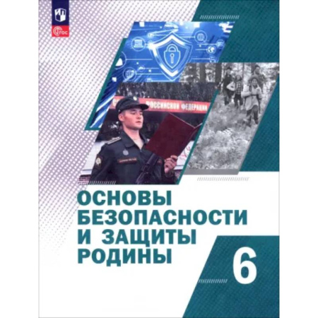 Школьникам и абитуриентам, книга Основы безопасности и защиты Родины. 6 класс. Учебное пособие