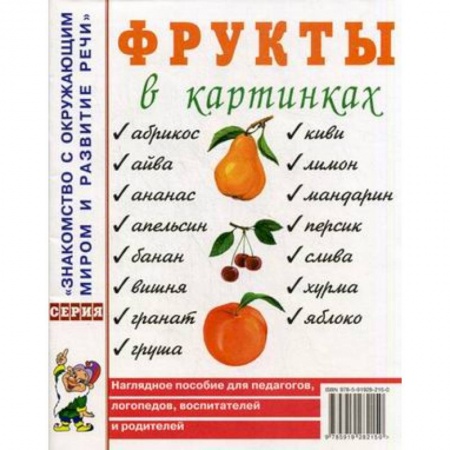 Учителям, педагогам, воспитателям, книга Фрукты в картинках. Наглядное пособие для педагогов, логопедов, воспитателей и родителей