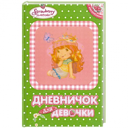 Книги, книга Дневничок для девочк