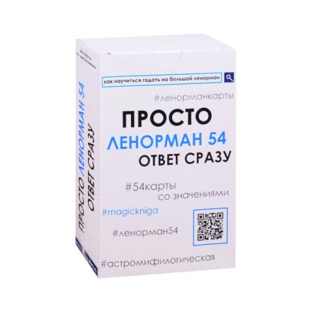Гадания, толкования снов, книга Просто Ленорман 54. Ответ сразу (4125).