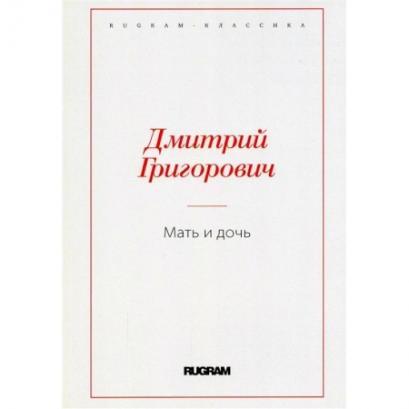 Книги, книга Мать и дочь