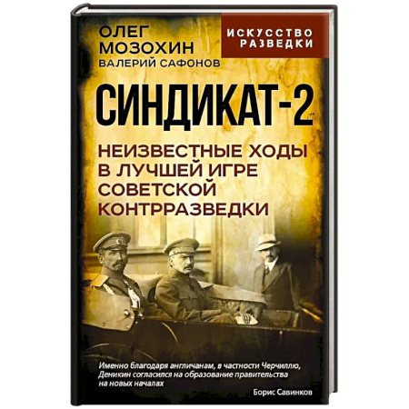 Военное дело. Оружие. Спецслужбы, книга Синдикат-2. Неизвестные ходы в лучшей игре советской контрразведки