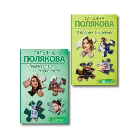 Детективы, триллеры, книга Комплект из 2-х книг: Предчувствия ее не обманули + И буду век ему верна?