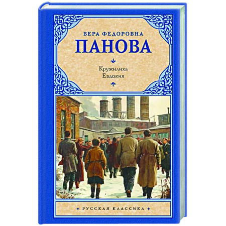 Классика, современная литература, книга Кружилиха. Евдокия